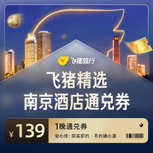 飞猪精选南京139元酒店通兑券