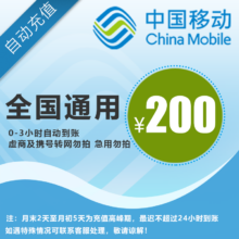 中国移动 200元 手机话费充值 全国通用 自动到账
