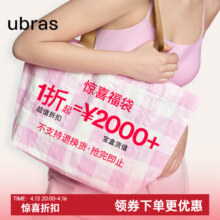 ubras超值福袋价值2000元  款式随机 品类不限 福袋尺码不可选择