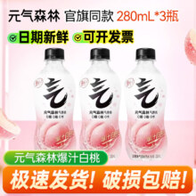 元气森林 气泡水 白桃味 280ml 3瓶