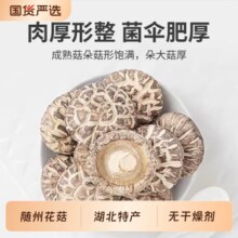 花菇界的天花板！官方国货严选 随州花菇-茶花菇 无根无硫干花菇 250g