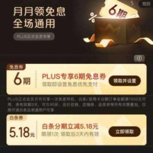 京东 PLUS 月月领免息券 领6期全场通用白条免息券（每月可领1次）