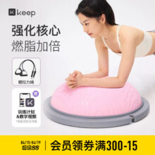 天降礼金：Keep 平衡波速球 瑜伽健身球 家用普拉提塑形训练