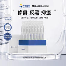 88VIP会员：夸迪 华熙生物夸迪医用透明质酸钠修复液次抛30支精华液体敷料术后反黑皮肤