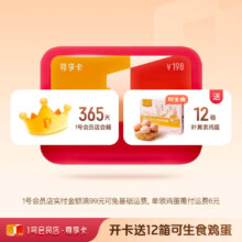 1号会员店尊享年卡 12箱鸡蛋或有机牛奶（每月一箱 ）