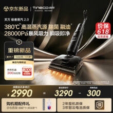 预售：添可 极客蒸汽2.0 洗地机 380℃高温蒸汽 28KPa吸力 110min续航