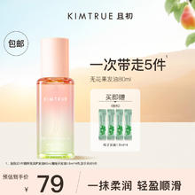 KIMTRUE且初 无花果红梨护发精油 80ml 轻盈免洗护发油