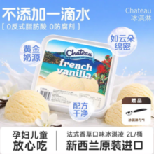 新西兰进口！Chateau‌ 香草/意式三色/蜂巢脆脆糖/巧克力口味冰淇淋2L 赠蛋筒12支+挖球勺1个