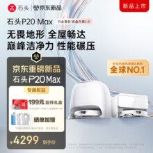 石头 P20Max 扫地机器人扫拖洗烘一体机 自动集尘 100℃热水洗拖布 60℃擦地 水箱版