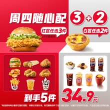 美团 肯德基 周四随心配3+2
