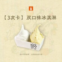 美团 野人先生 双拼口味冰淇淋 3次卡