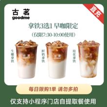 限移动端：古茗 早咖拿铁3选1团购优惠券 每天限购1件