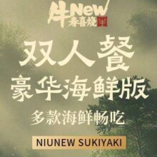 再降价：美团到店 牛New寿喜烧 双人豪华海鲜版自助畅吃 海鲜畅吃