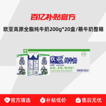 欧亚 高原全脂纯牛奶 200g*20盒 整箱早餐奶