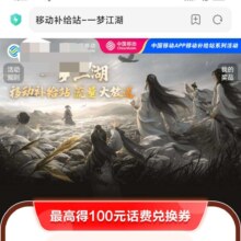 移动用户最高得100元话费兑换券