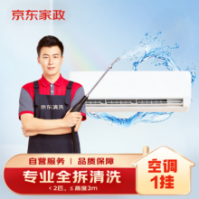 京东 家政清洗 挂式空调单台全拆洗 上门服务 清洁保养 保洁