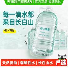 恒大冰泉 长白天然低钠矿泉水大桶水天然弱碱性桶装水泡茶整箱4L*4瓶