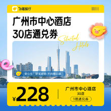 广州酒店通兑券-至高可抵288元-每人限购1份