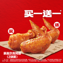 肯德基 新奥尔良烤翅 2块装 买1送1