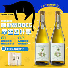 十字莫林 阿斯蒂莫斯卡托甜白葡萄酒微醺气泡果酒750ml*2瓶 幸运四叶草 双支礼盒赠送2个香槟杯