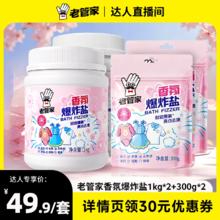 老管家 香氛爆炸盐 洗衣去污渍去黄增白 1kg*2+300g*2