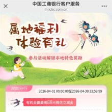 工商银行属地福利体验有礼 微信立减金 参与活动抽奖 最高288元立减金