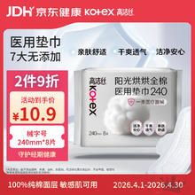 限移动端、京东百亿补贴：高洁丝 阳光烘烘医用纯棉卫生巾240mm8片抑菌术后护理垫