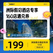 洲际集团假日/智选假日酒店 全国30城160+酒店通兑券