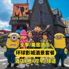 华住旗下全季美居汉庭酒店环球双人票含早餐接送