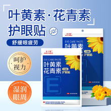 米卡博 限时1小时 叶黄素花青素眼贴 60贴