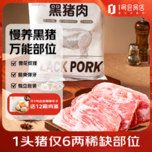 1号会员店 国产黑猪雪花松板肉 1.2kg