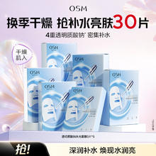 osm/欧诗漫 珍珠透明质酸钠水光面膜 30片