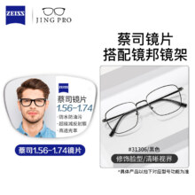 7日0点：蔡司视特耐 1.67超薄非球面树脂镜片*2片+31306黑色超轻钛架多款可选（可升级FILA斐乐镜架）