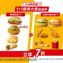 再降价：美团到店 麦当劳 1+1堡卷小食自由拼 24种搭配 可选双份汉堡