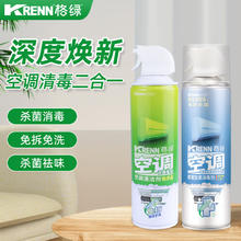 格绿 深度清洁除菌 空调清洁剂500ml+空调消毒剂500ml