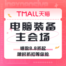 促销活动：天猫 电脑装备主会场