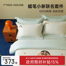 MIDO HOUSE 铭都&蜡笔小新60支纯棉全棉四件套 政府补贴，限时好价