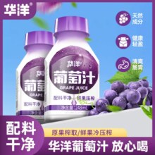 原果榨取！华洋 葡萄汁饮料 248ml*10瓶