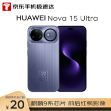 华为 Nova15 Ultra 手机 12+256G 好搭紫