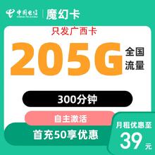 中国电信 广西省39元205G全国流量不限速300分钟