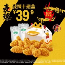 麦当劳 麦辣十翅盒