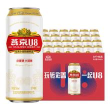 燕京啤酒 U8小度酒8°P啤酒500ml*24听