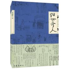 《俗世奇人》