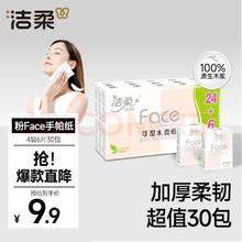 洁柔 粉Face系列手帕纸 4层*6片*30包