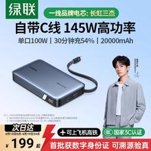 绿联 【充电宝3C认证可上飞机】绿联电脑充电宝145W自带线20000毫安100W快充适用苹果小米笔记本移动电源官方旗舰