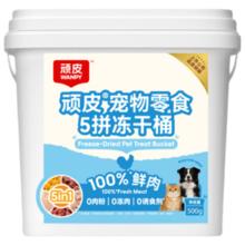 顽皮 宠物零食 鲜肉5拼冻干桶 500g