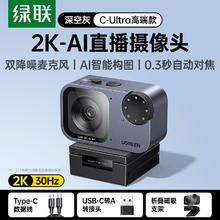 绿联 AI智能直播摄像头外置台式电脑usb带麦克风一体专用4K高清