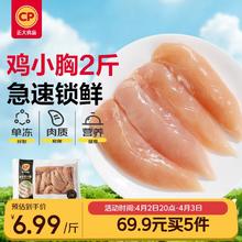 今日必买：正大食品 鸡小胸2斤