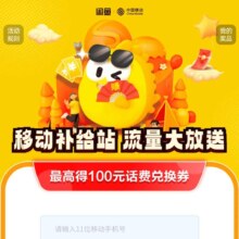 移动最高得100元话费兑换券