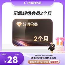 迅雷 超级会员2月卡